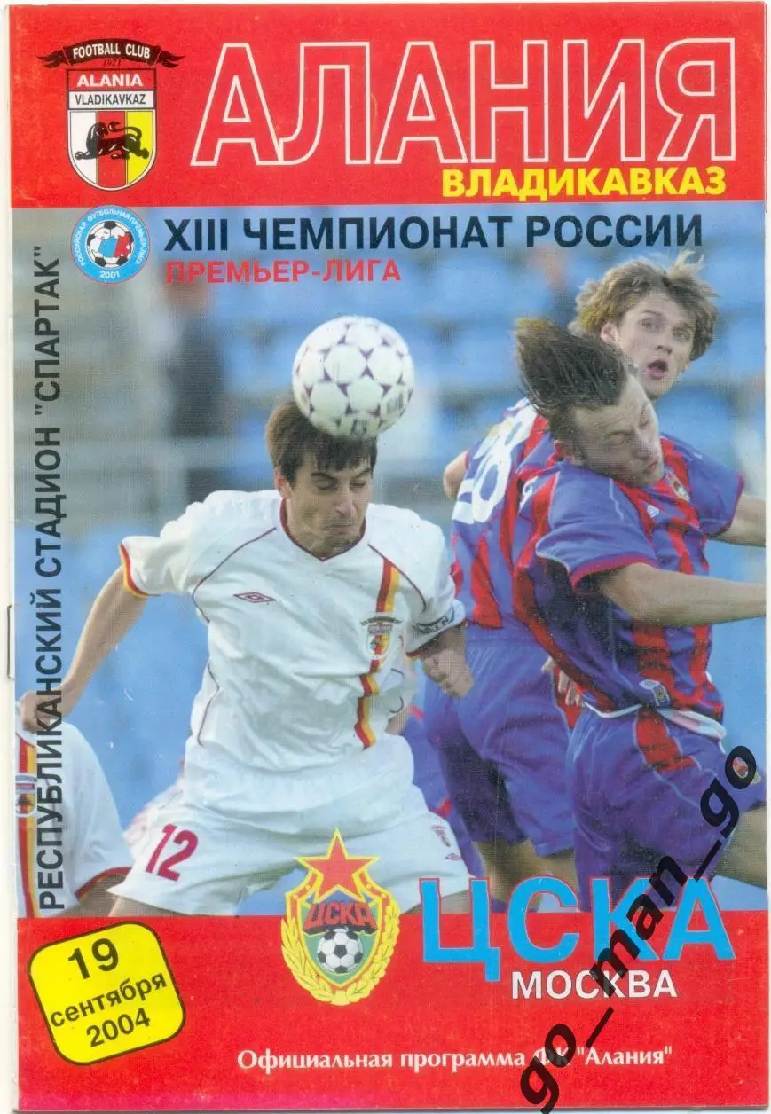 АЛАНИЯ Владикавказ – ЦСКА Москва 19.09.2004.