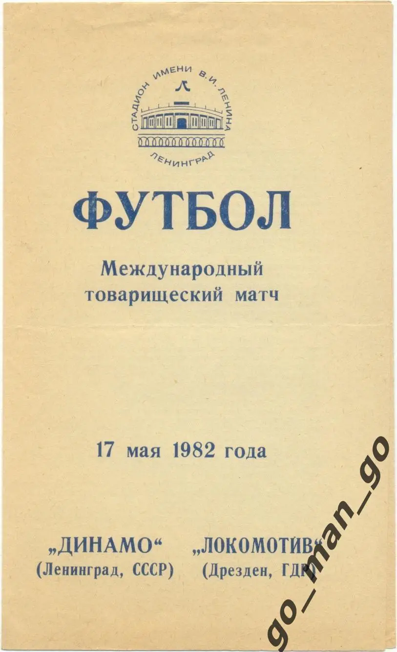 ДИНАМО Ленинград Санкт-Петербург ЛОКОМОТИВ Дрезден 17.05.1982 товарищеский матч.