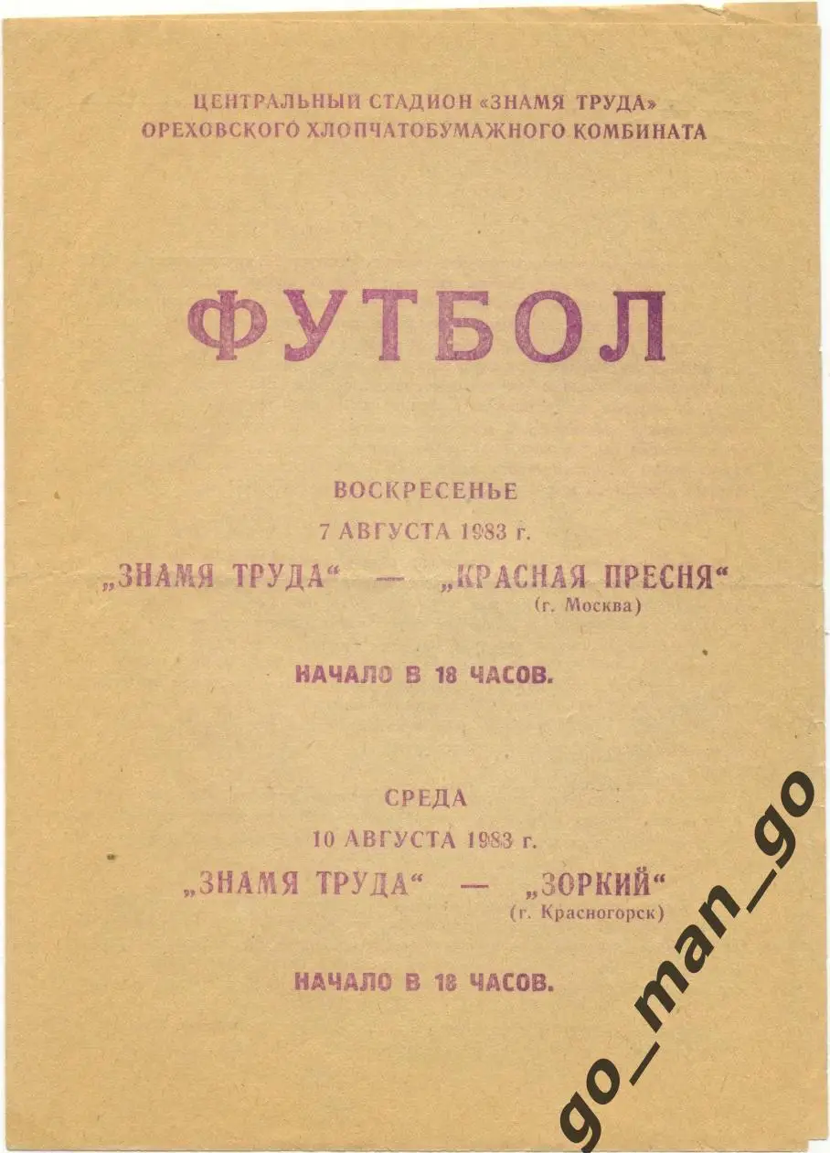 ЗНАМЯ ТРУДА Орехово-Зуево КРАСНАЯ ПРЕСНЯ Москва ЗОРКИЙ Красногорск 07-10.08.1983