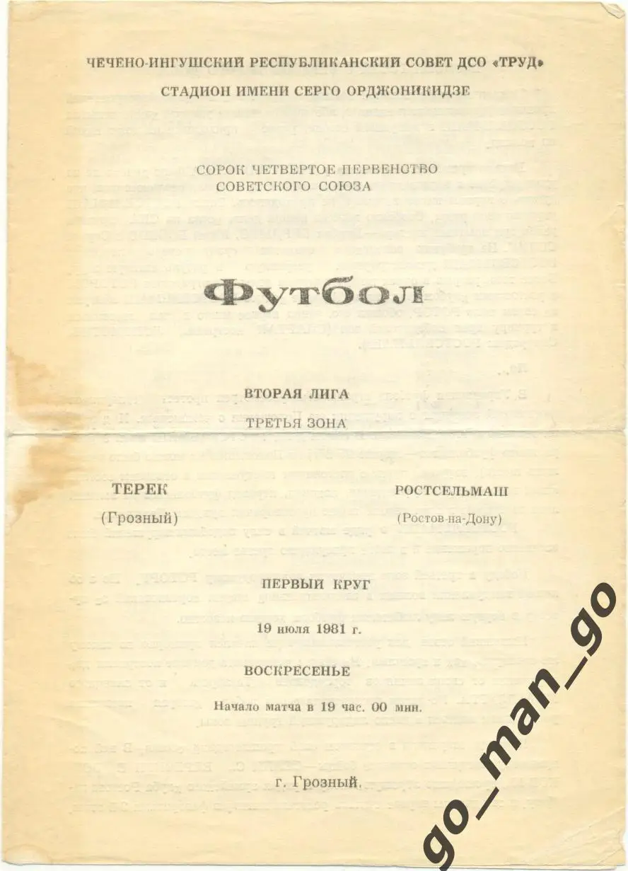ТЕРЕК Грозный – РОСТСЕЛЬМАШ Ростов-на-Дону 19.07.1981.