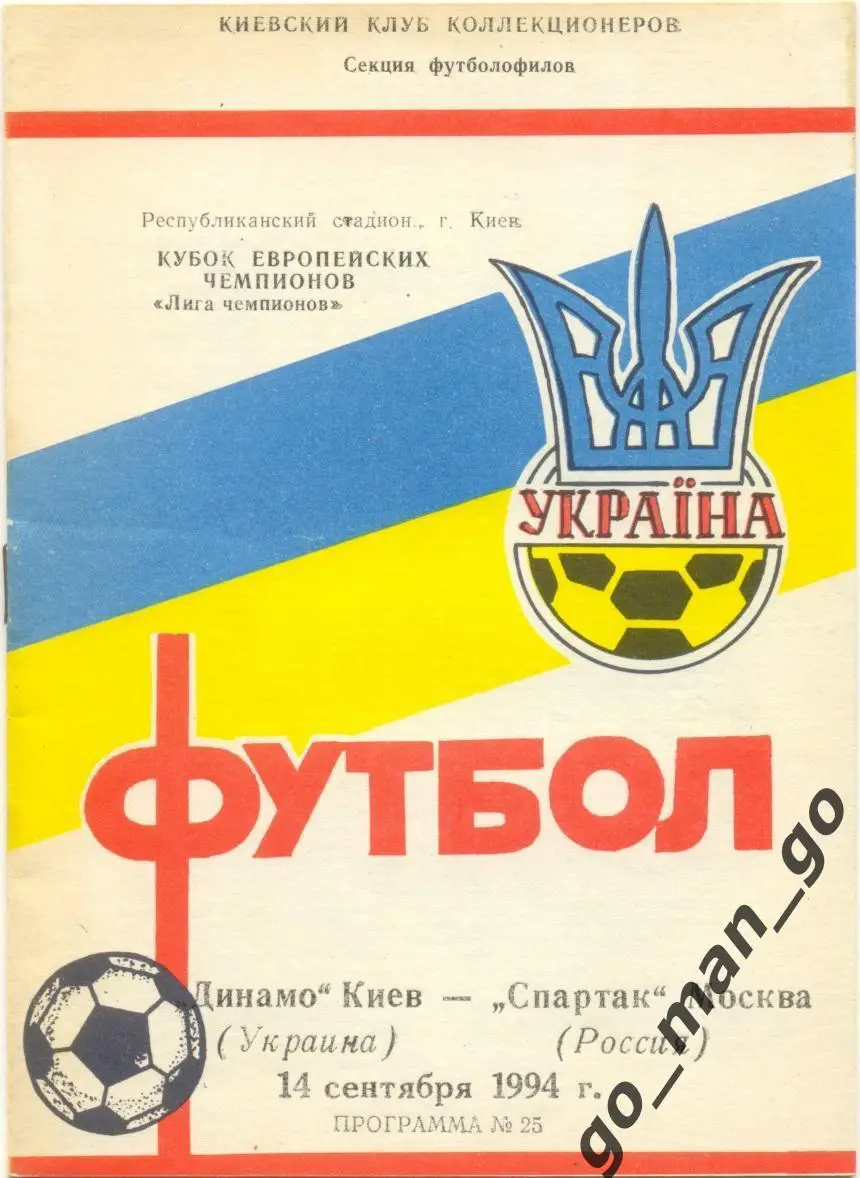 ДИНАМО Киев – СПАРТАК Москва 14.09.1994, Лига Чемпионов, группа B.