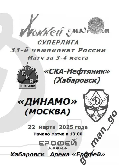 СКА-НЕФТЯНИК Хабаровск – ДИНАМО Москва 22.03.2025, матч за 3-е место.