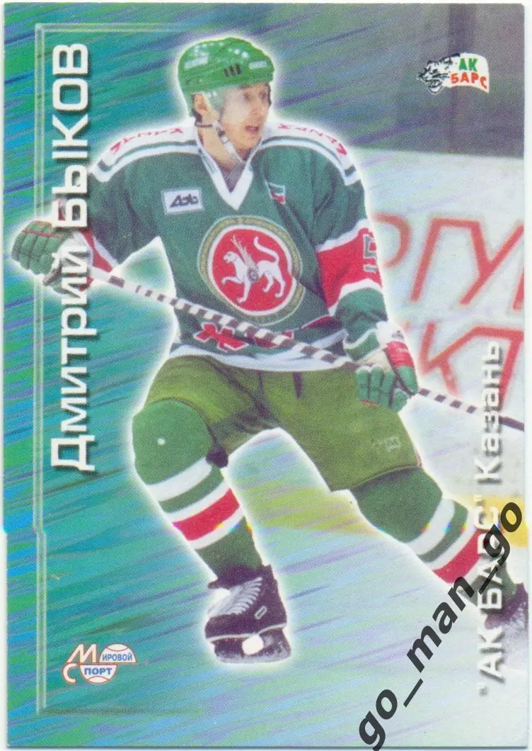 Дмитрий Быков (Ак Барс Казань). Мировой спорт Российский хоккей 2000-2001, № 31.