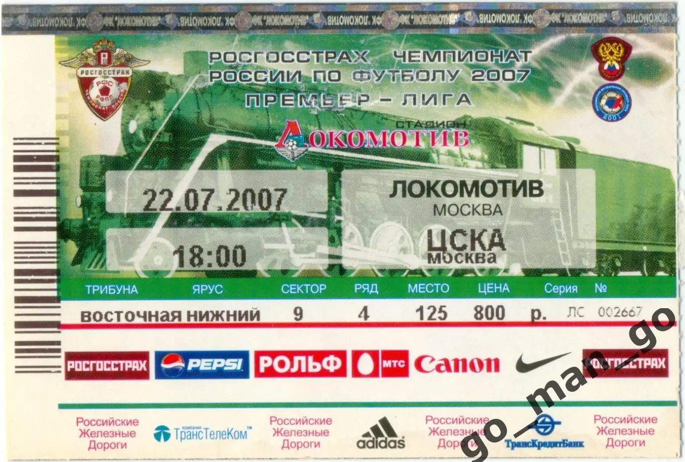 ЛОКОМОТИВ Москва – ЦСКА Москва 22.07.2007.
