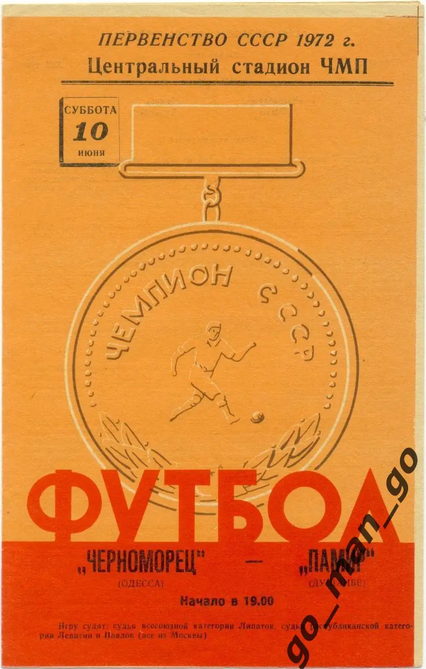ЧЕРНОМОРЕЦ Одесса – ПАМИР Душанбе 10.06.1972.