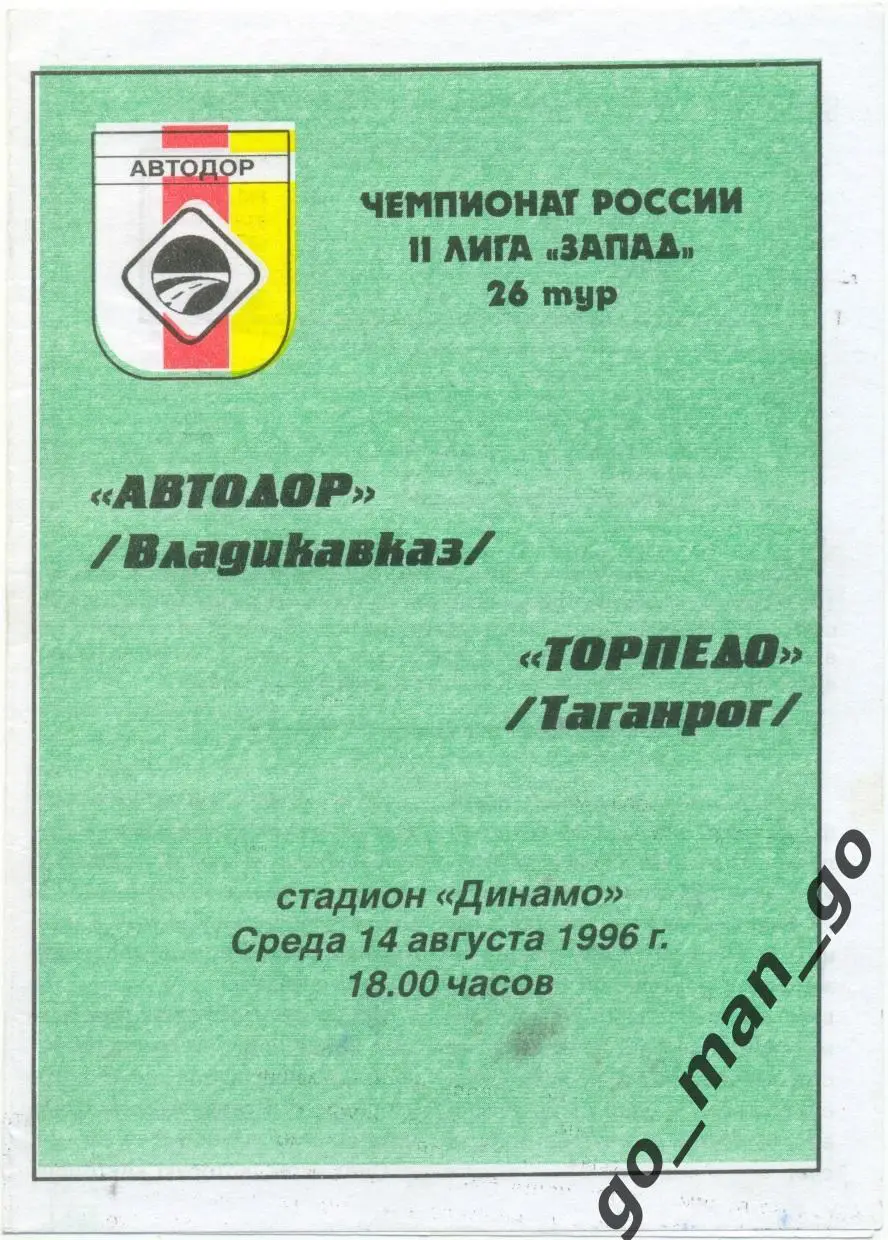 АВТОДОР Владикавказ – ТОРПЕДО Таганрог 14.08.1996.