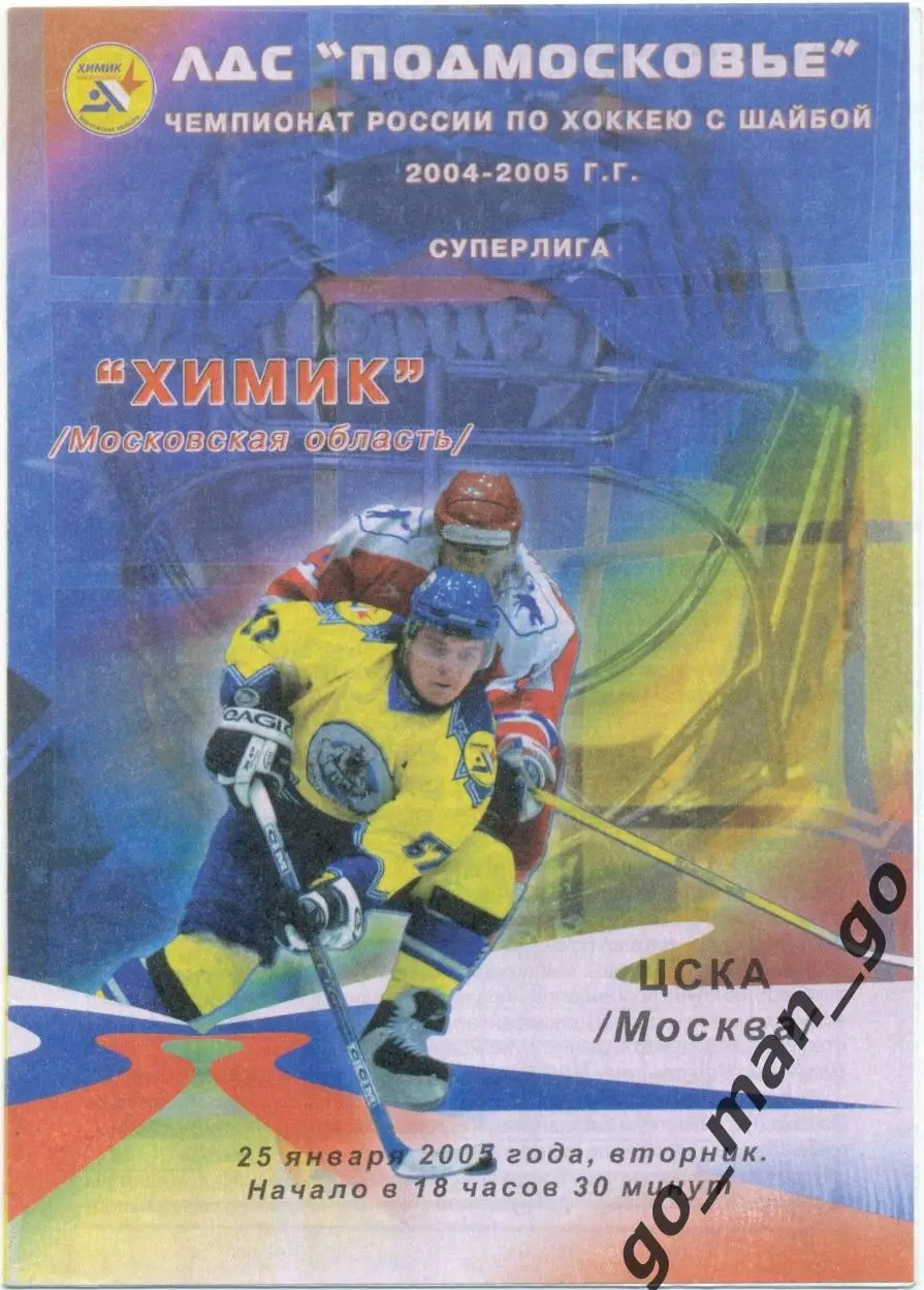 ХИМИК Московская область / Воскресенск – ЦСКА Москва 25.01.2005.