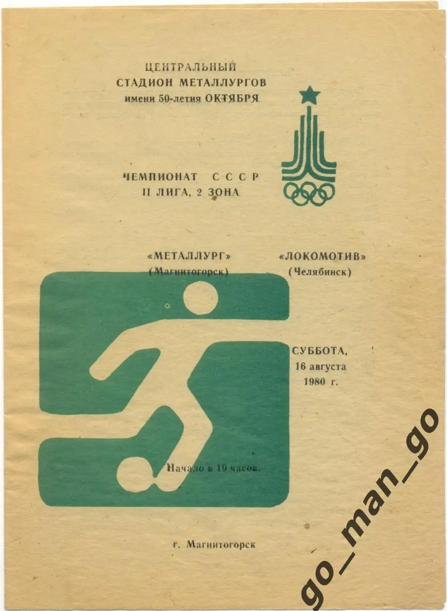 МЕТАЛЛУРГ Магнитогорск – ЛОКОМОТИВ Челябинск 16.08.1980.