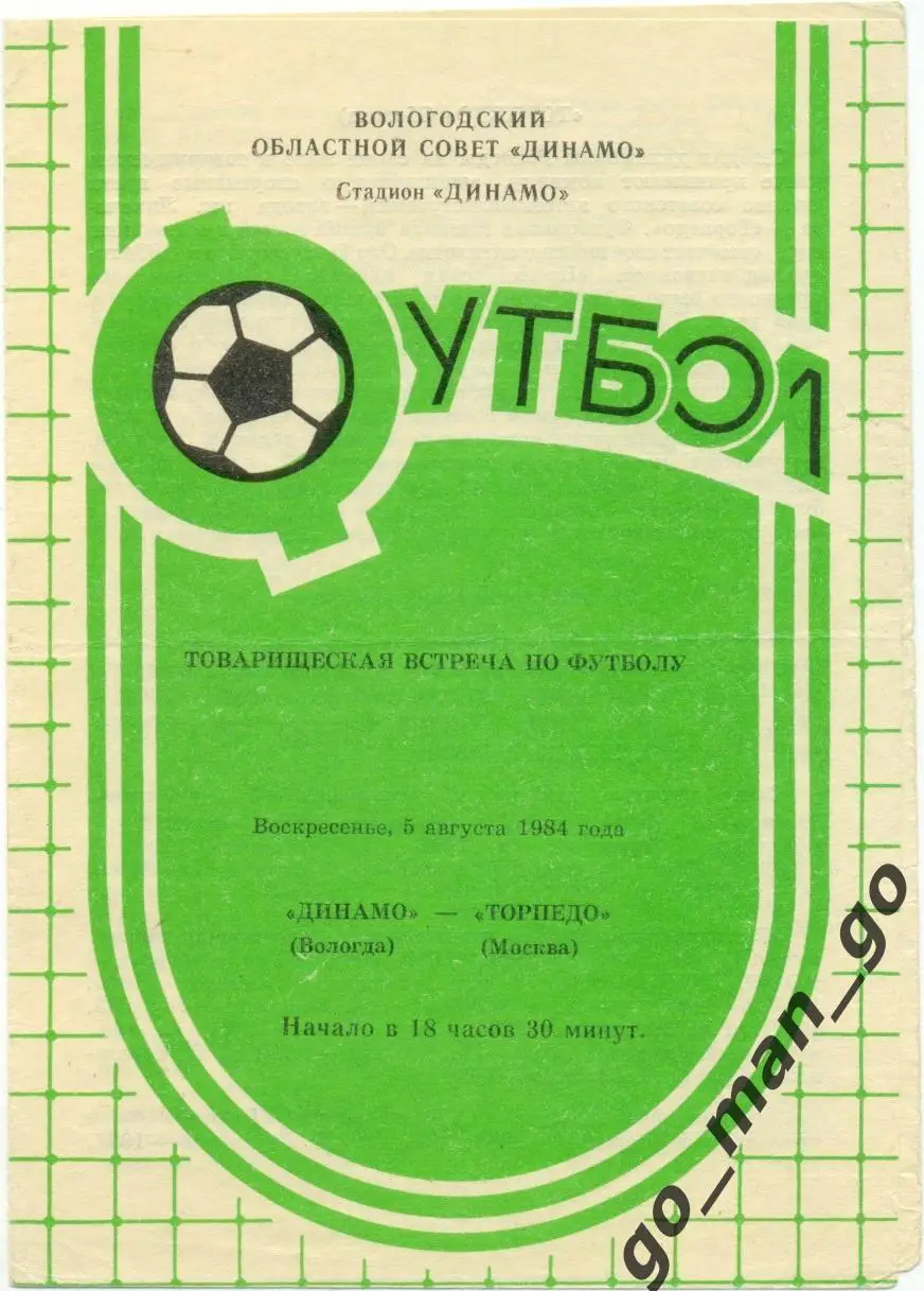 ДИНАМО Вологда – ТОРПЕДО Москва 05.08.1984, товарищеский матч.