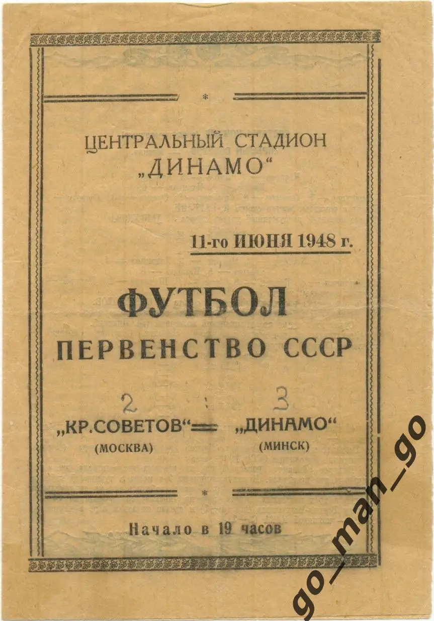 КРЫЛЬЯ СОВЕТОВ Москва – ДИНАМО Минск 11.06.1948.