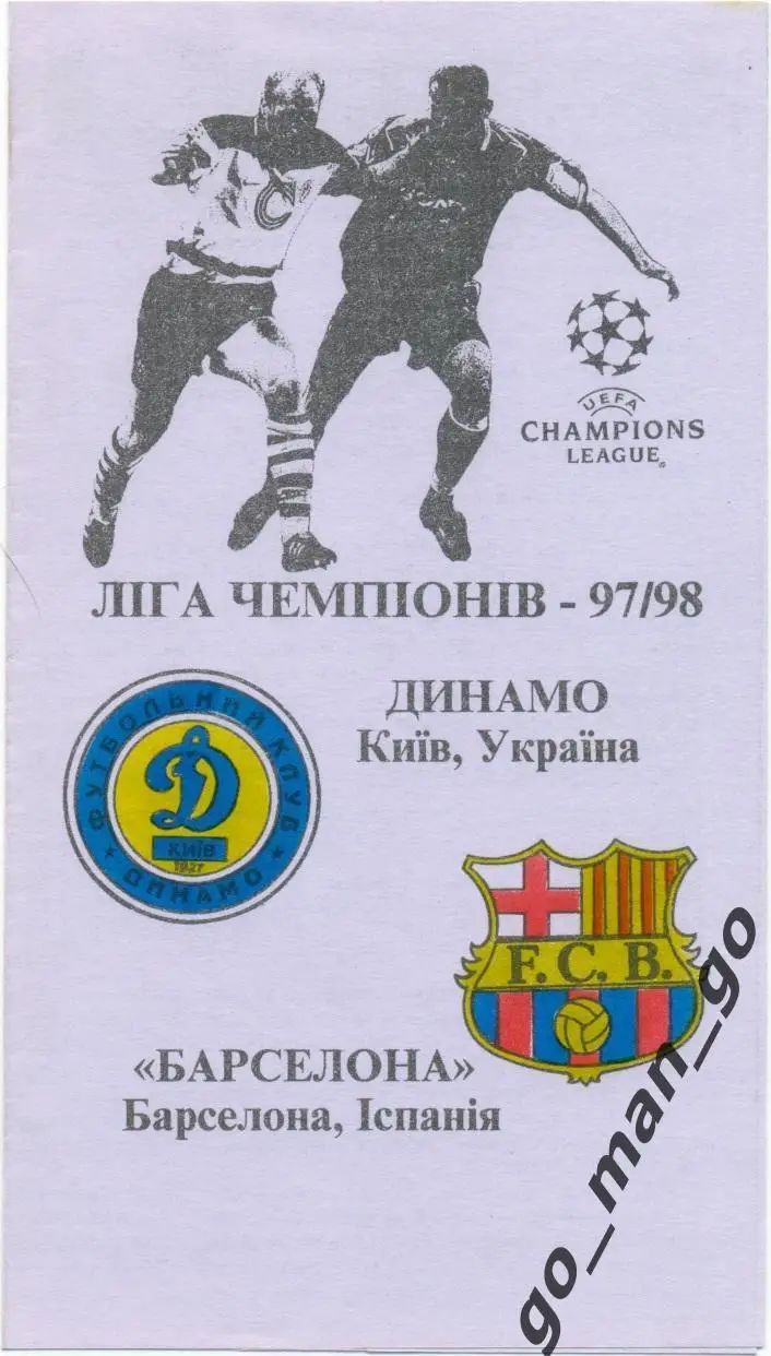 ДИНАМО Киев – БАРСЕЛОНА 22.10.1997, Лига Чемпионов, группа C, Полтава, цветная.