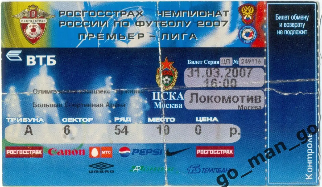 ЦСКА Москва – ЛОКОМОТИВ Москва 31.03.2007.