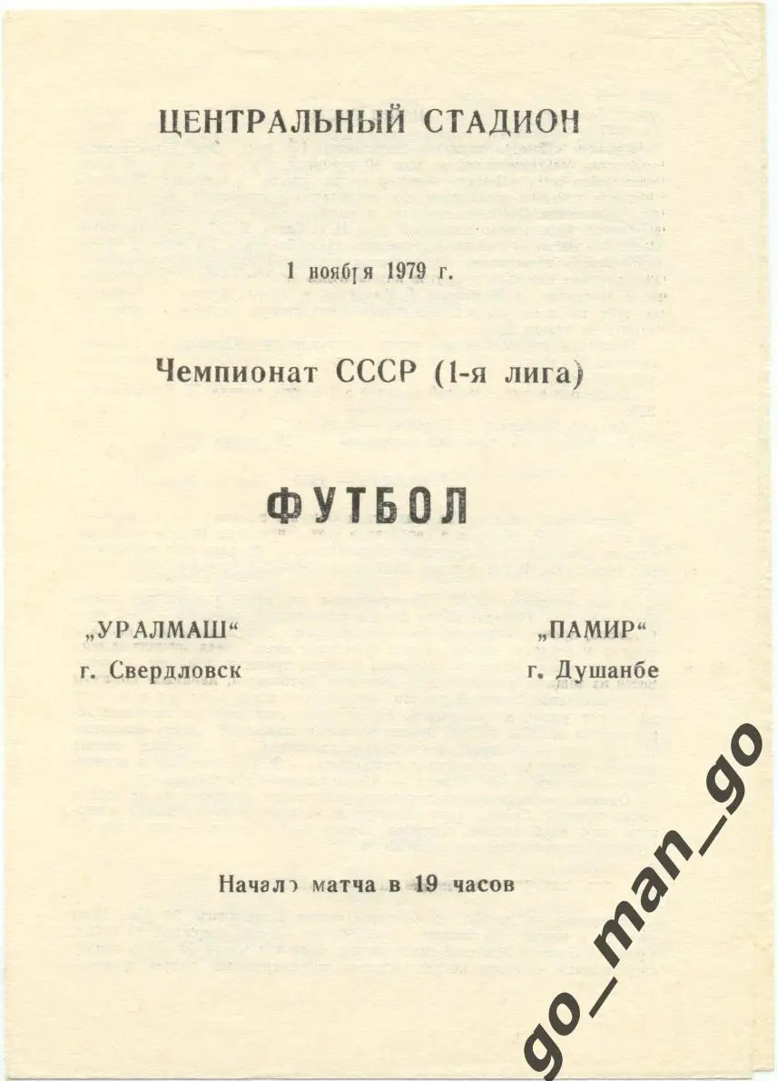 УРАЛМАШ Свердловск / Екатеринбург – ПАМИР Душанбе 01.11.1979.