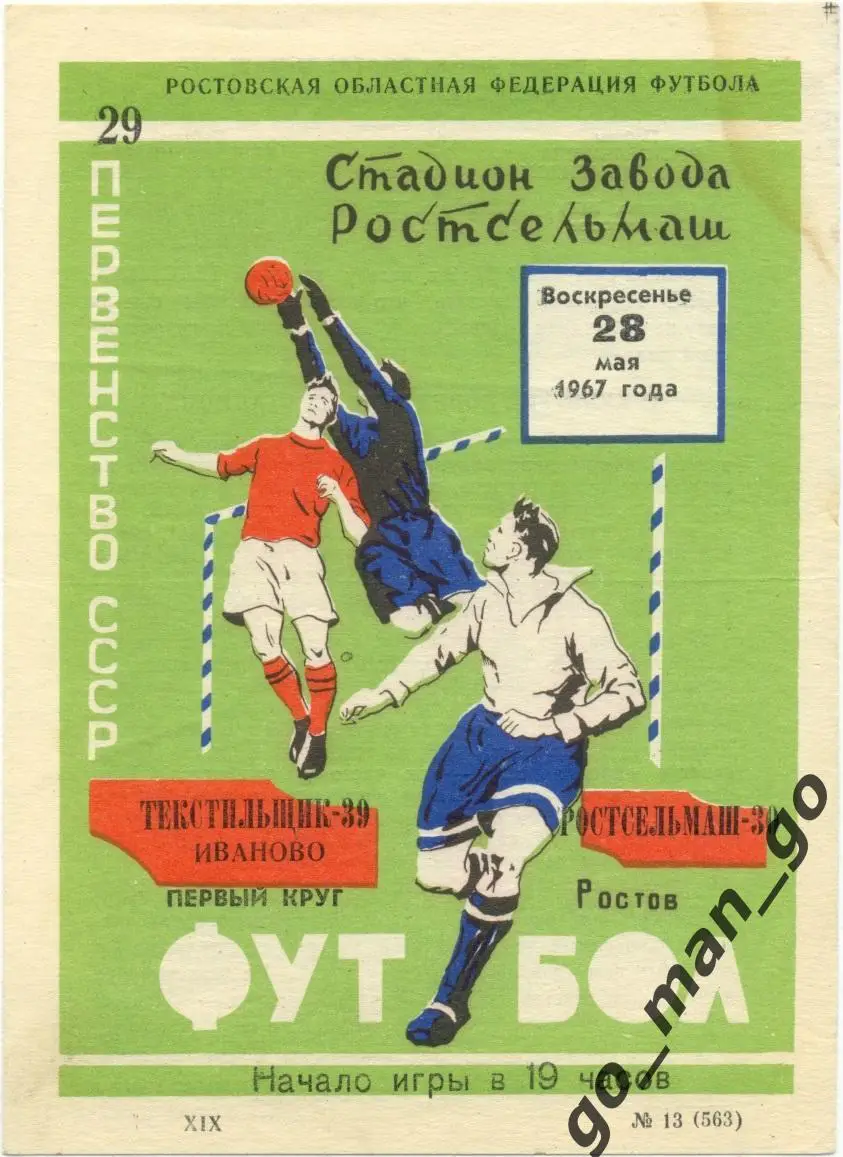 РОСТСЕЛЬМАШ Ростов-на-Дону – ТЕКСТИЛЬЩИК Иваново 28.05.1967.