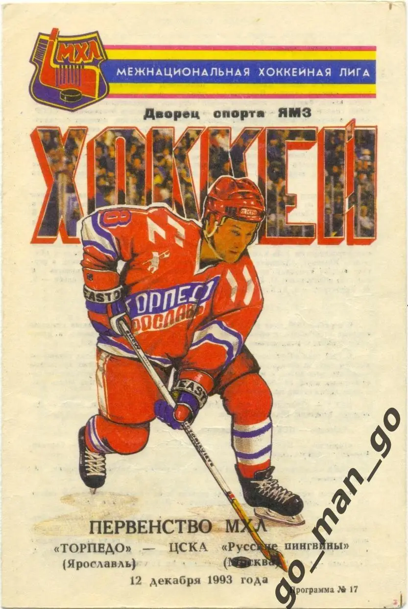 ТОРПЕДО Ярославль – ЦСКА Москва 12.12.1993.