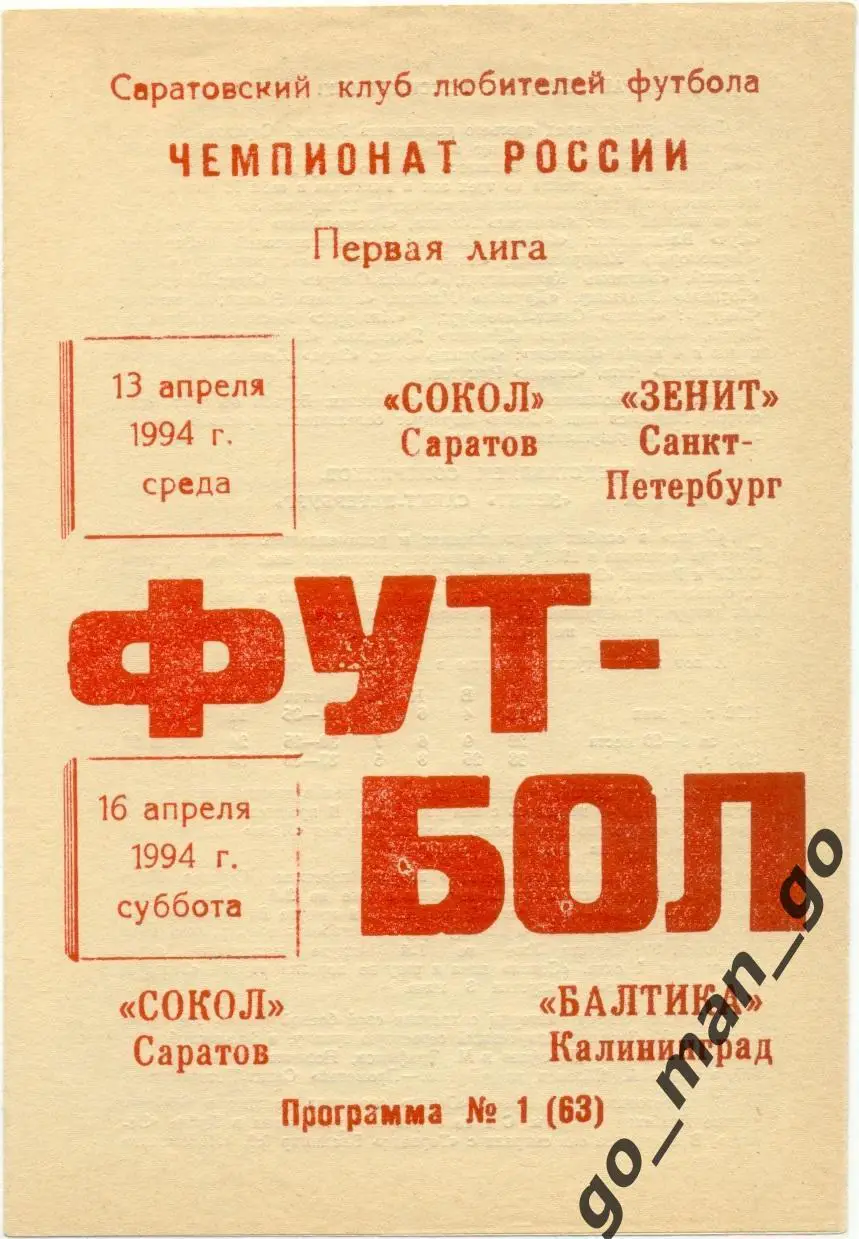 СОКОЛ Саратов – ЗЕНИТ Санкт-Петербург, БАЛТИКА Калининград 13-16.04.1994.