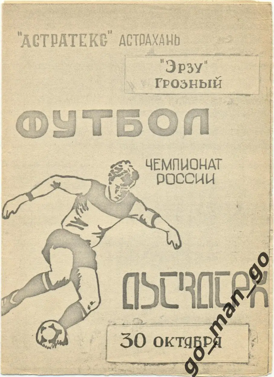 АСТРАТЕКС Астрахань – ЭРЗУ Грозный 30.10.1992.