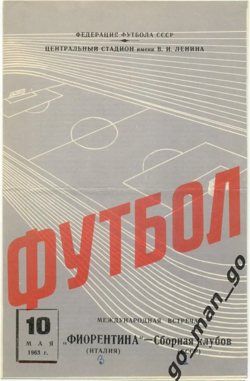 СССР сборная клубов – ФИОРЕНТИНА Флоренция 10.05.1963, товарищеский матч.