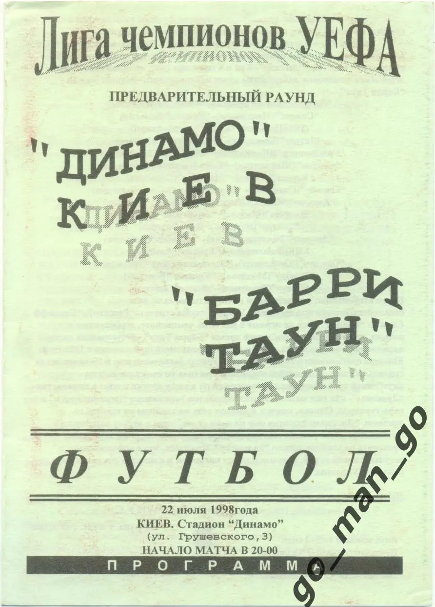 ДИНАМО Киев – БАРРИ ТАУН 23.07.1997 Лига Чемпионов первый квалификационный раунд