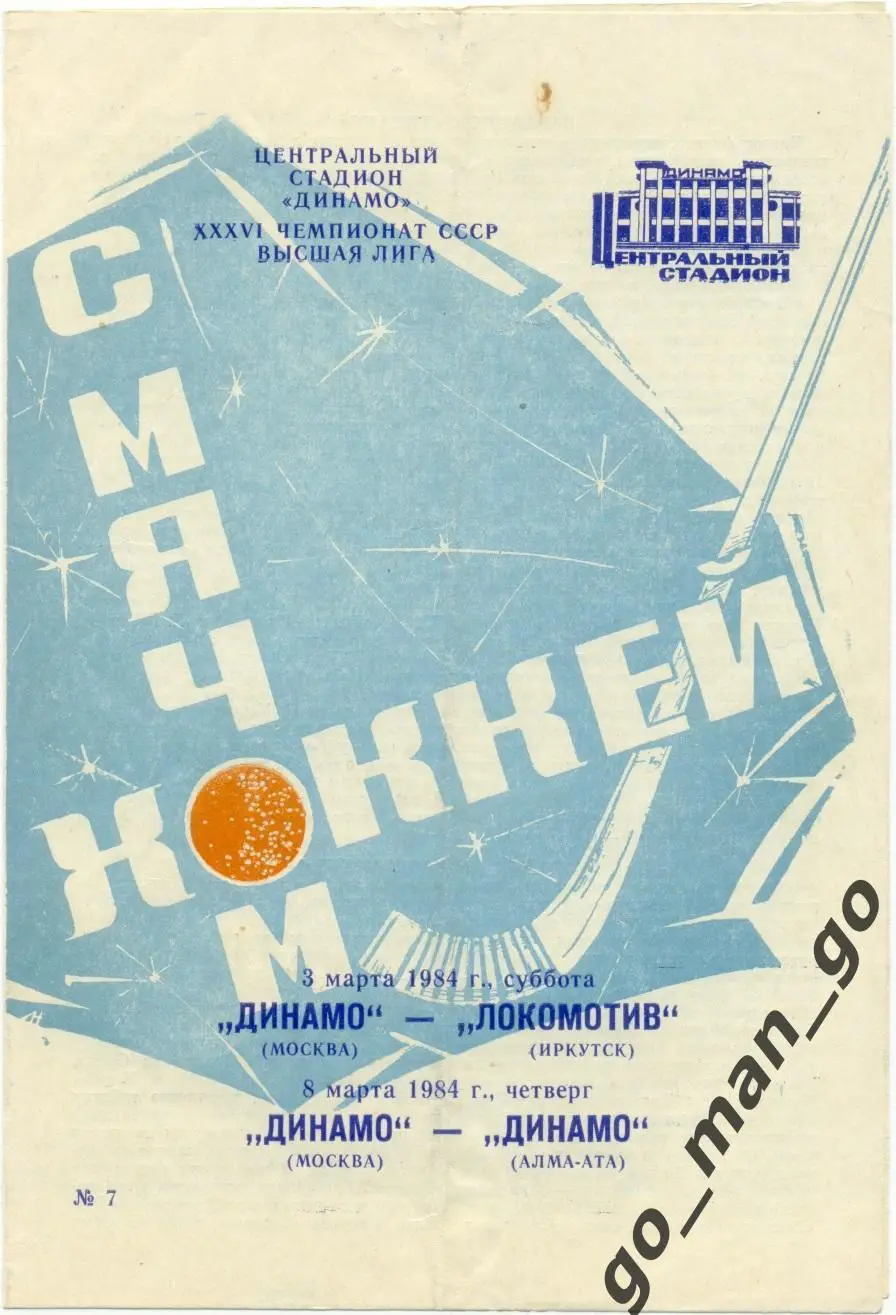 ДИНАМО Москва – ЛОКОМОТИВ Иркутск, ДИНАМО Алма-Ата 03-08.03.1984.
