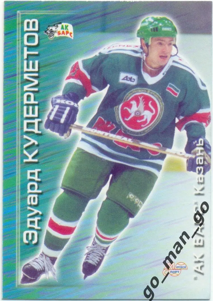 Эдуард Кудерметов (Ак Барс Казань) Мировой спорт Российский хоккей 2000-2001, 33