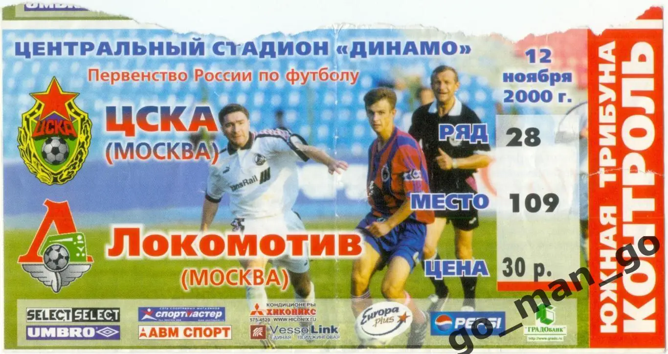 ЦСКА Москва – ЛОКОМОТИВ Москва 12.11.2000.