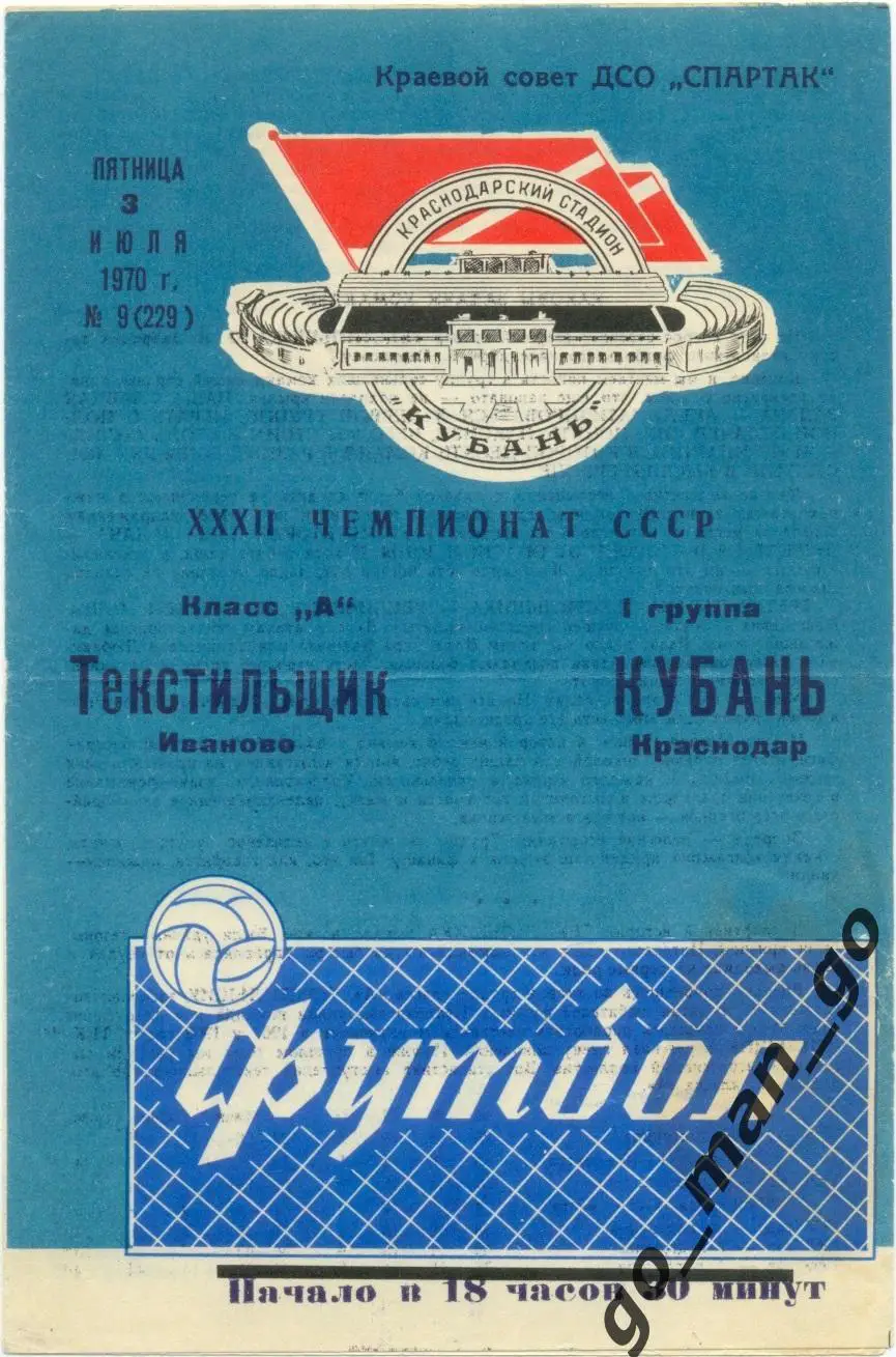 КУБАНЬ Краснодар – ТЕКСТИЛЬЩИК Иваново 03.07.1970.