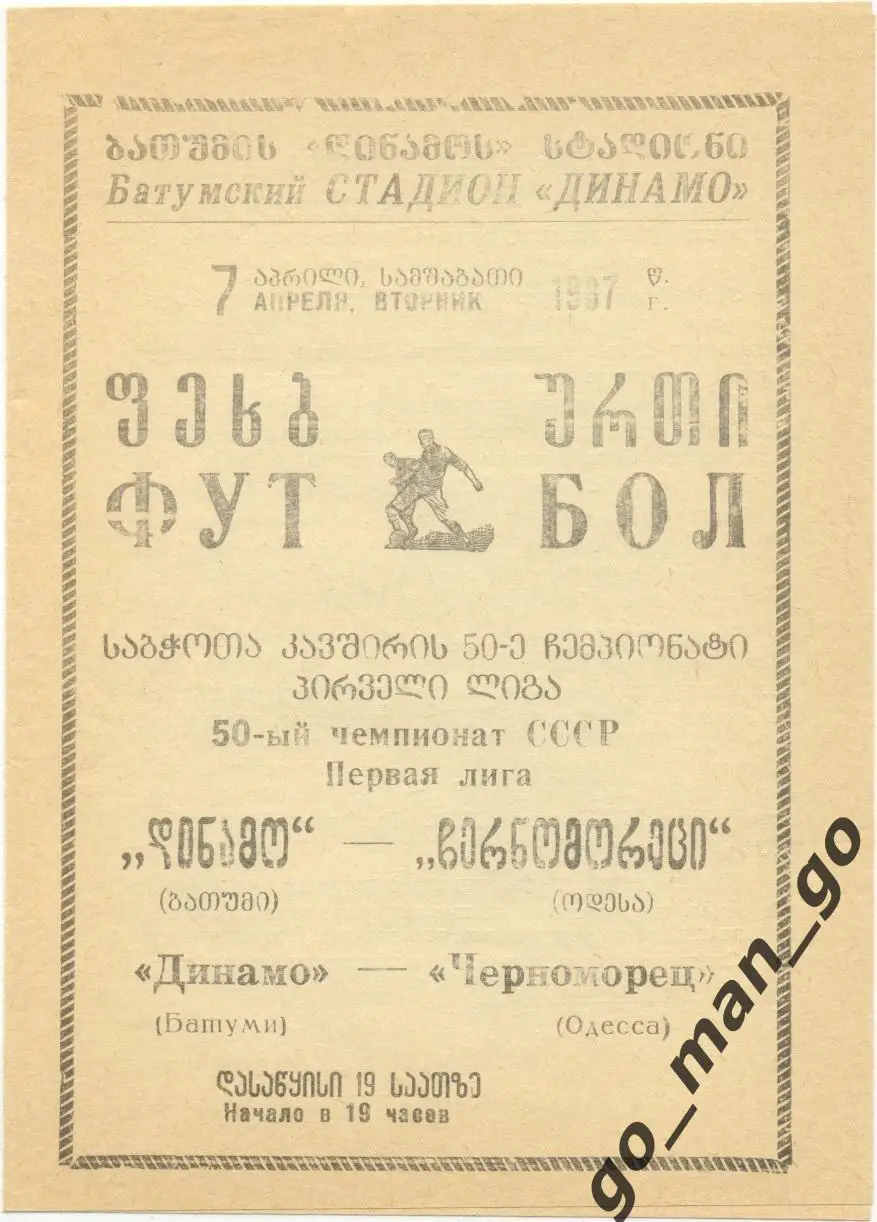 ДИНАМО Батуми – ЧЕРНОМОРЕЦ Одесса 07.04.1987.