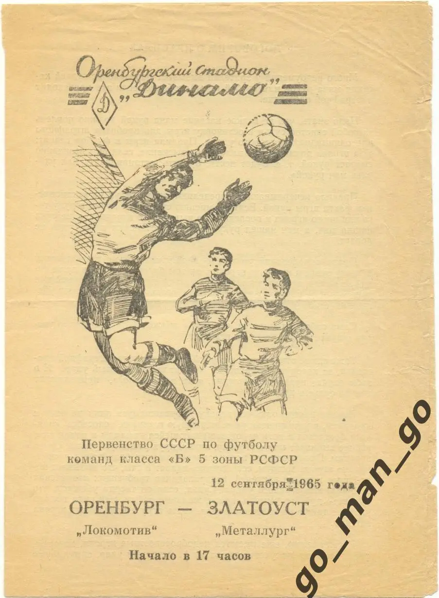 ЛОКОМОТИВ Оренбург – МЕТАЛЛУРГ Златоуст 12.09.1965.