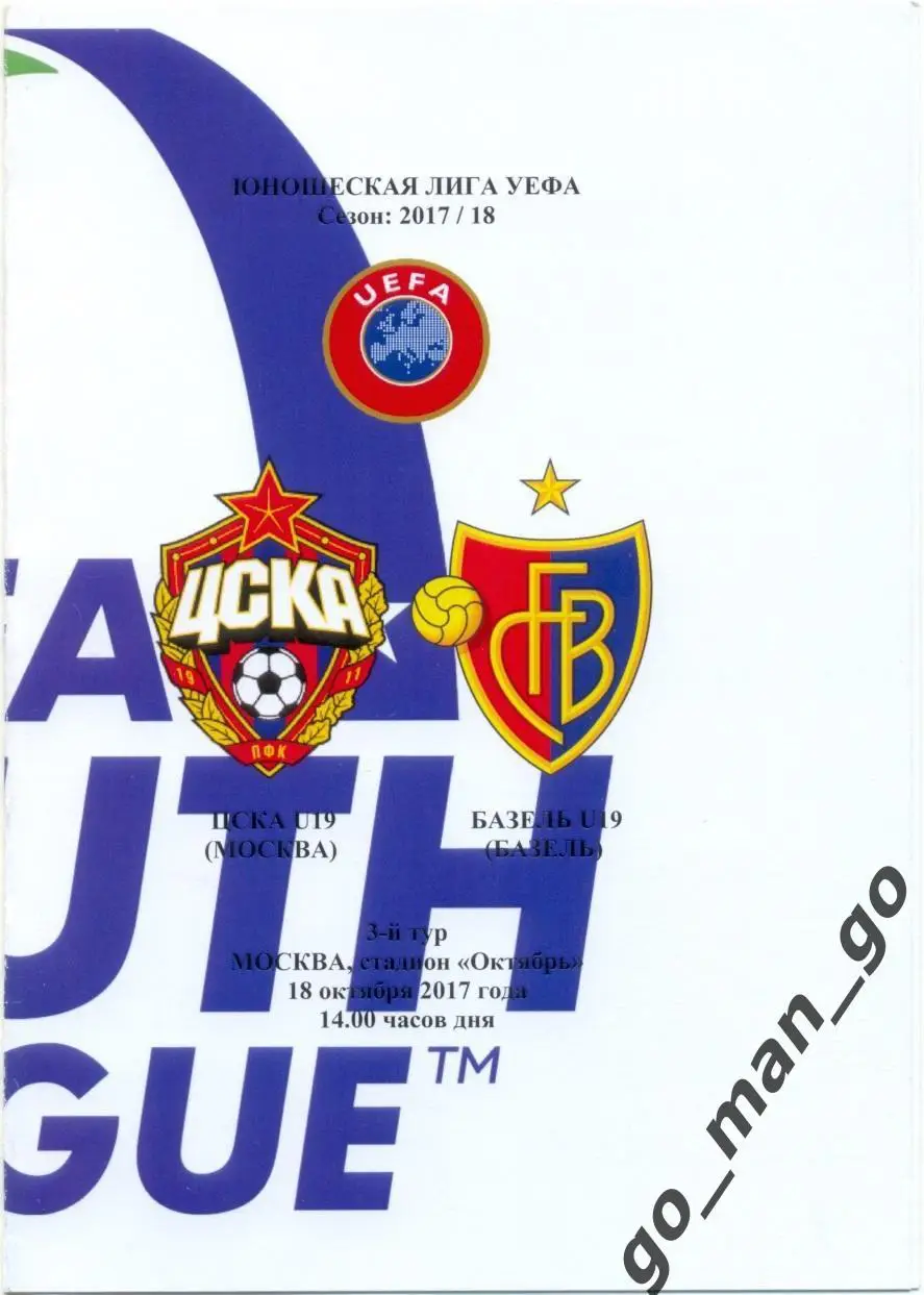 ЦСКА Москва – БАЗЕЛЬ 18.10.2017, Юношеская Лига УЕФА.