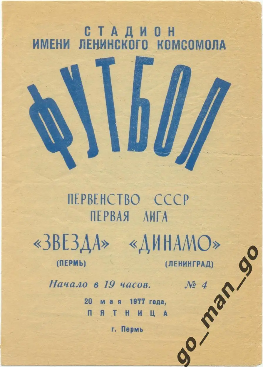 ЗВЕЗДА Пермь – ДИНАМО Ленинград / Санкт-Петербург 20.05.1977.