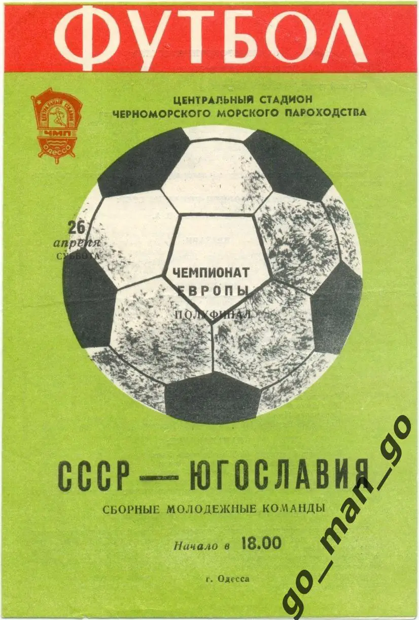 СССР – ЮГОСЛАВИЯ 26.04.1980, молодежные сборные, чемпионат Европы, 1/2 финала.