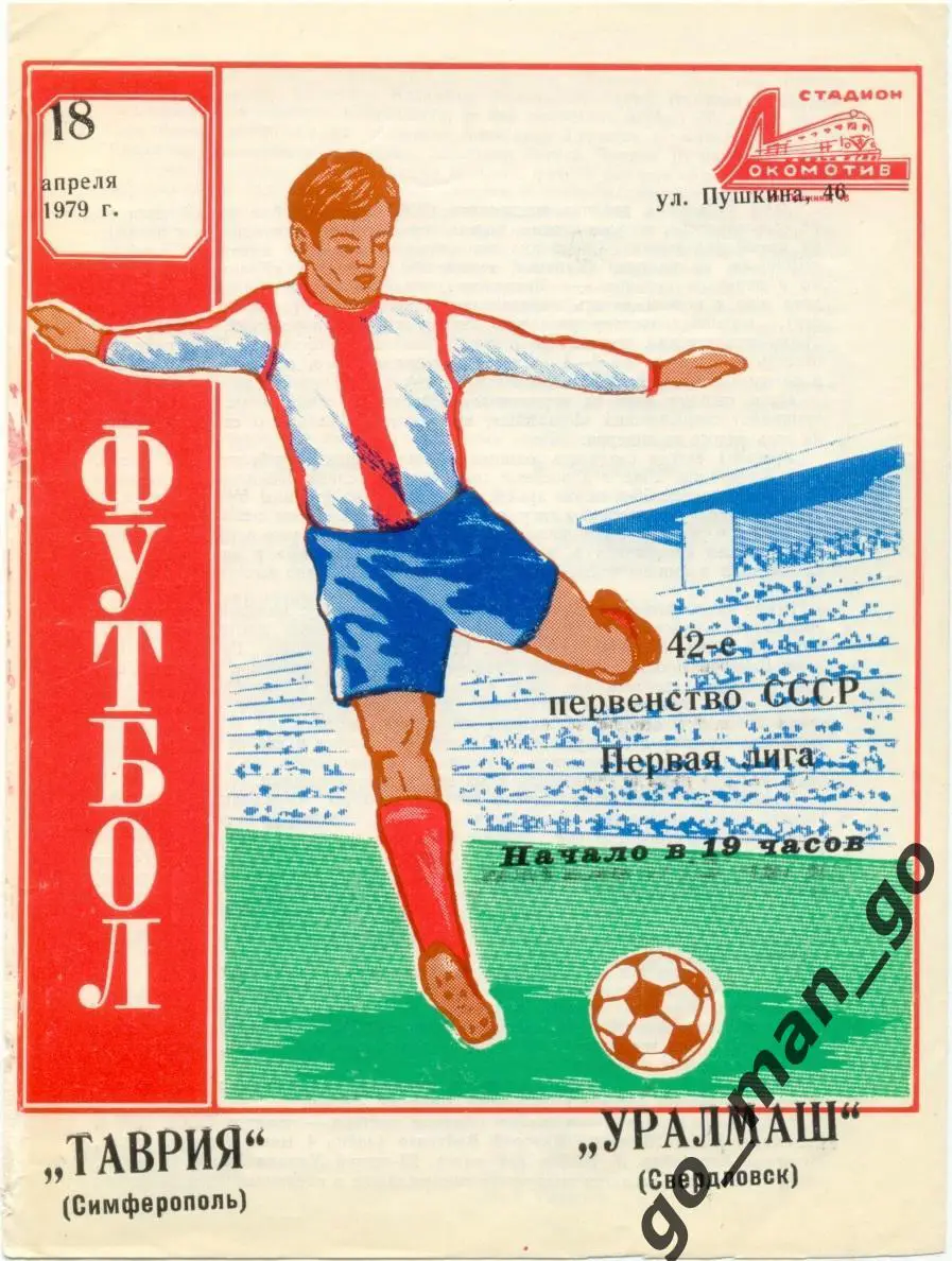ТАВРИЯ Симферополь – УРАЛМАШ Свердловск / Екатеринбург 18.04.1979.