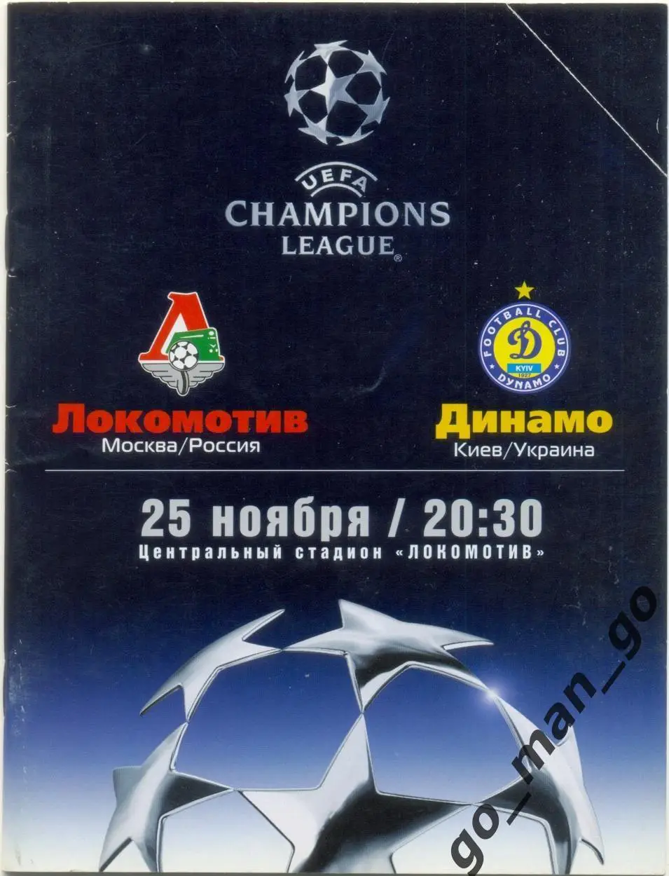 ЛОКОМОТИВ Москва – ДИНАМО Киев 25.11.2003, Лига Чемпионов, группа A.