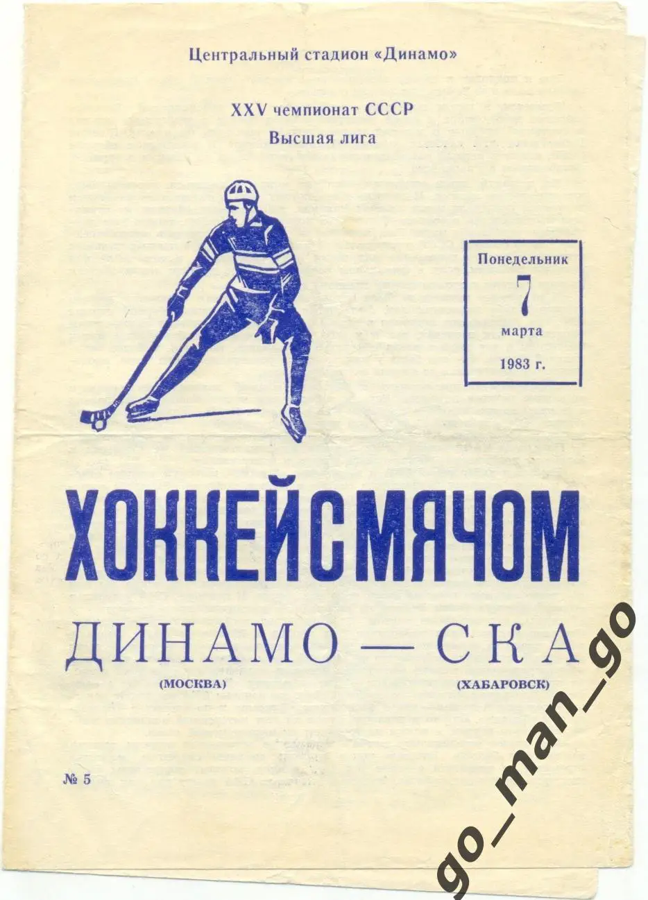 ДИНАМО Москва – СКА Хабаровск 07.03.1983.