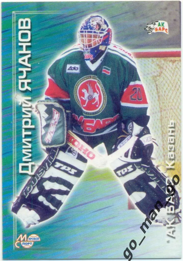 Дмитрий Ячанов (Ак Барс Казань). Мировой спорт Российский хоккей 2000-2001, № 34