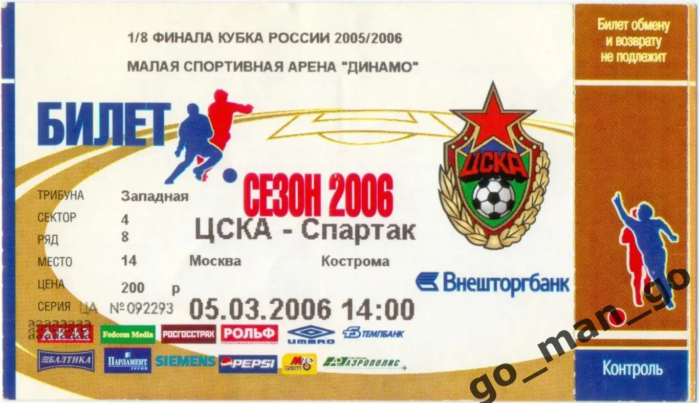 ЦСКА Москва – СПАРТАК Кострома 05.03.2006, кубок России, 1/8 финала.
