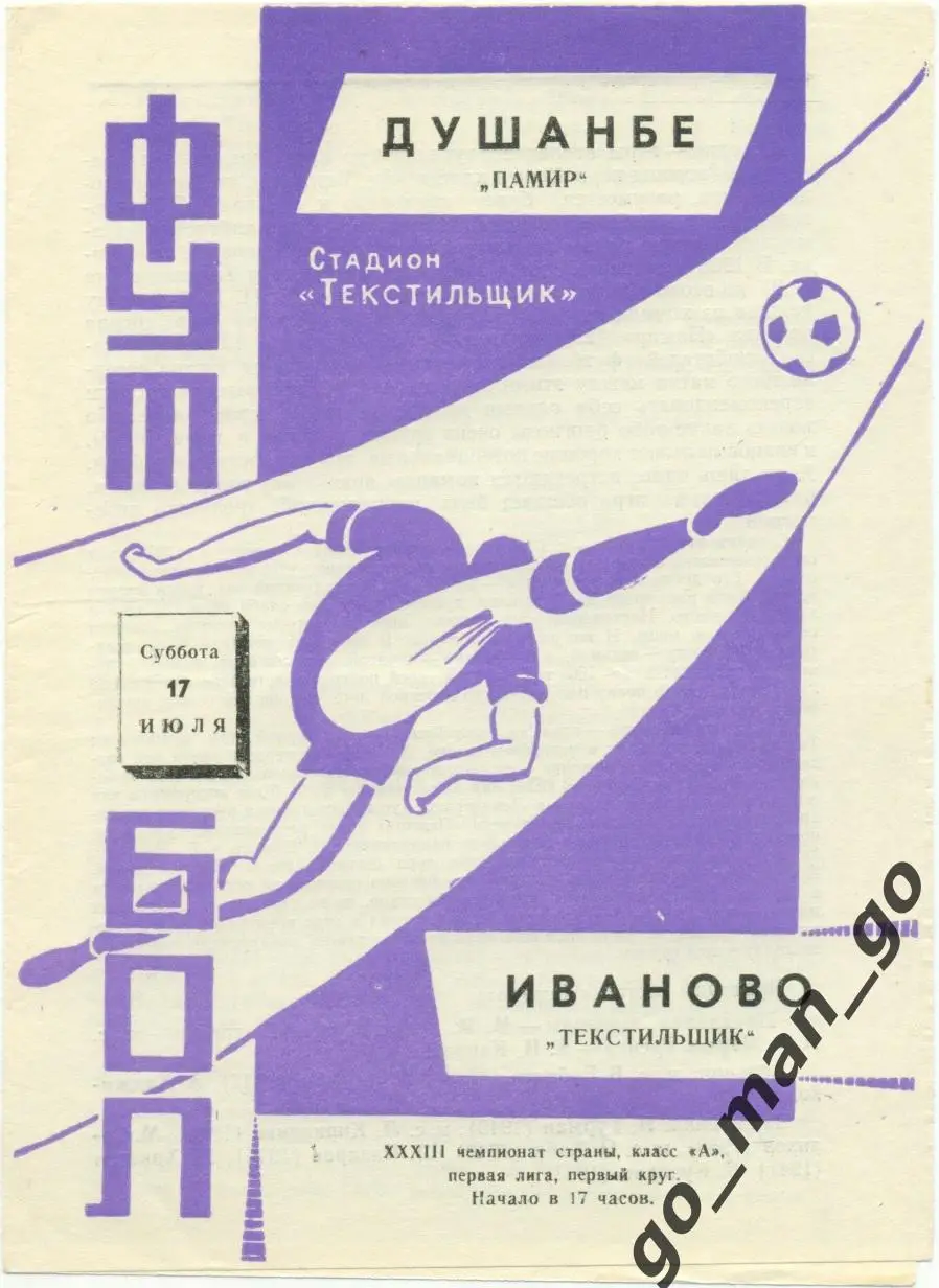 ТЕКСТИЛЬЩИК Иваново – ПАМИР Душанбе 17.07.1971.