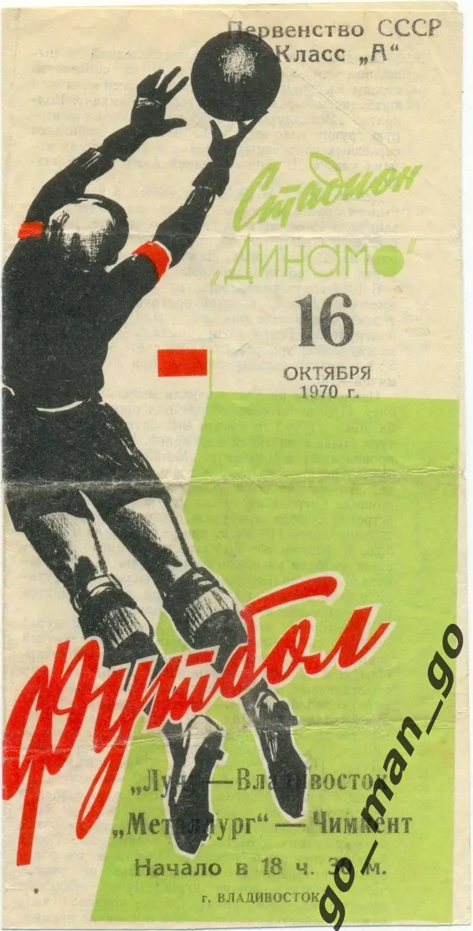 ЛУЧ Владивосток – МЕТАЛЛУРГ Чимкент 16.10.1970.