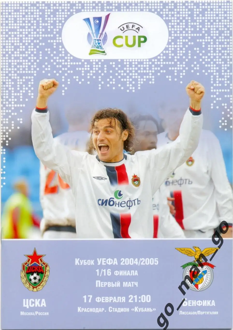 ЦСКА Москва – БЕНФИКА Лиссабон 17.02.2005, кубок УЕФА, 1/16 финала, Краснодар.