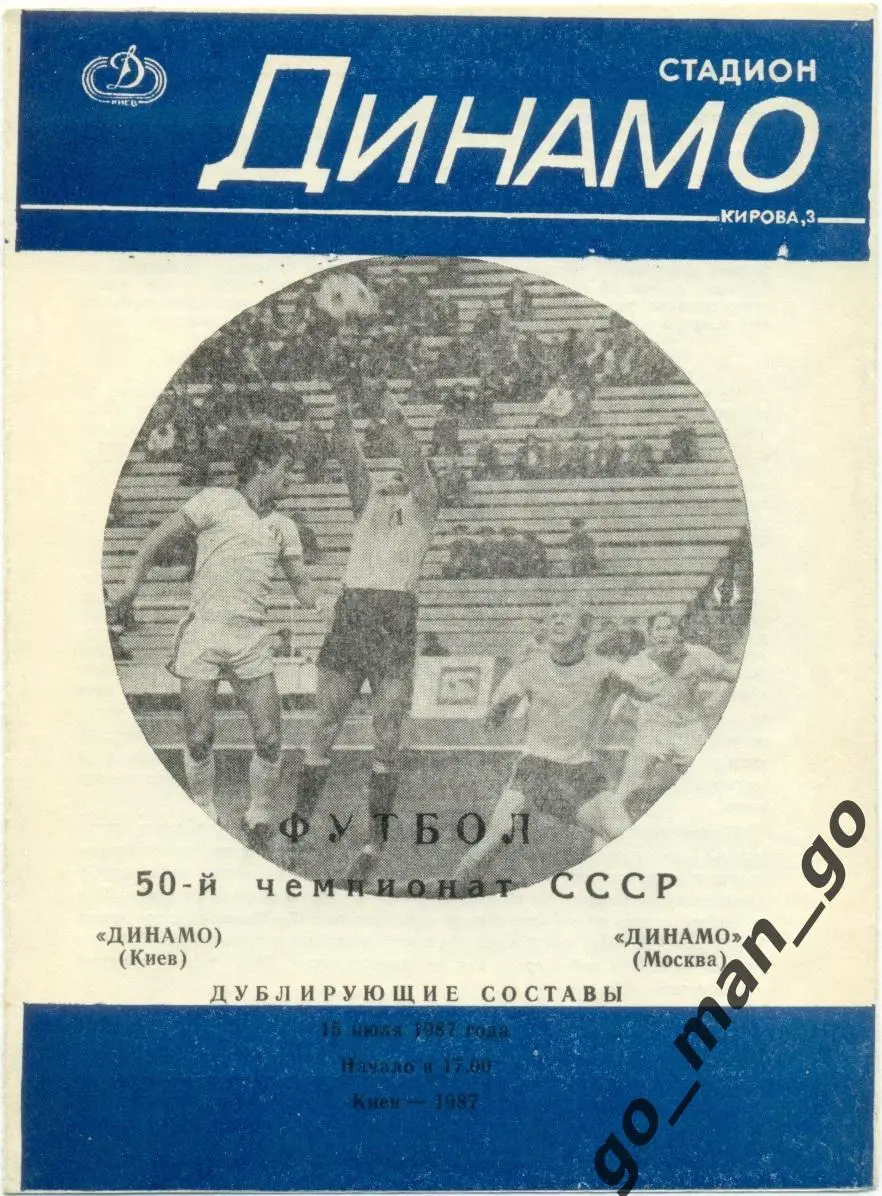 ДИНАМО Киев – ДИНАМО Москва 15.07.1987, дублеры.