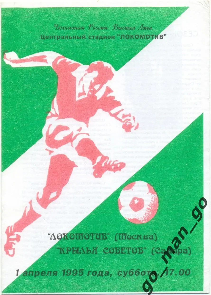 ЛОКОМОТИВ Москва – КРЫЛЬЯ СОВЕТОВ Самара 01.04.1995.