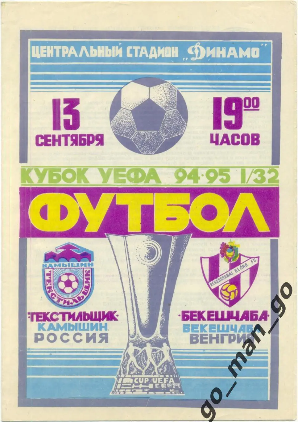 ТЕКСТИЛЬЩИК Камышин – БЕКЕШЧАБА 13.09.1994, кубок УЕФА, 1/32 финала.