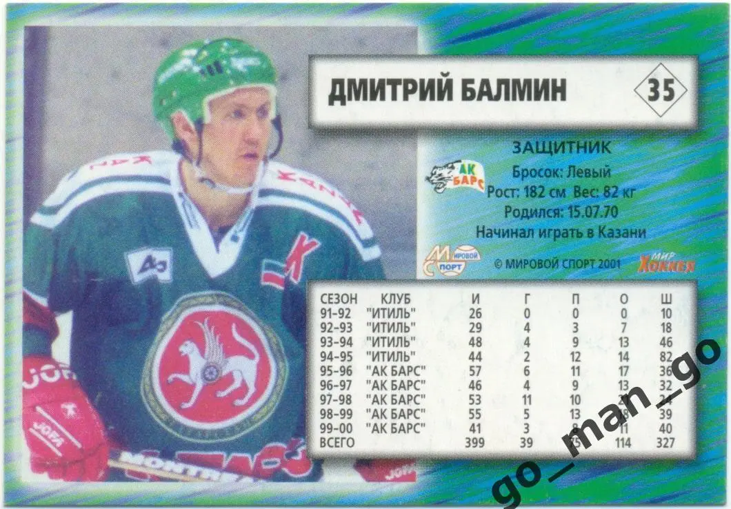 Дмитрий Балмин (Ак Барс Казань). Мировой спорт Российский хоккей 2000-2001, № 35 1