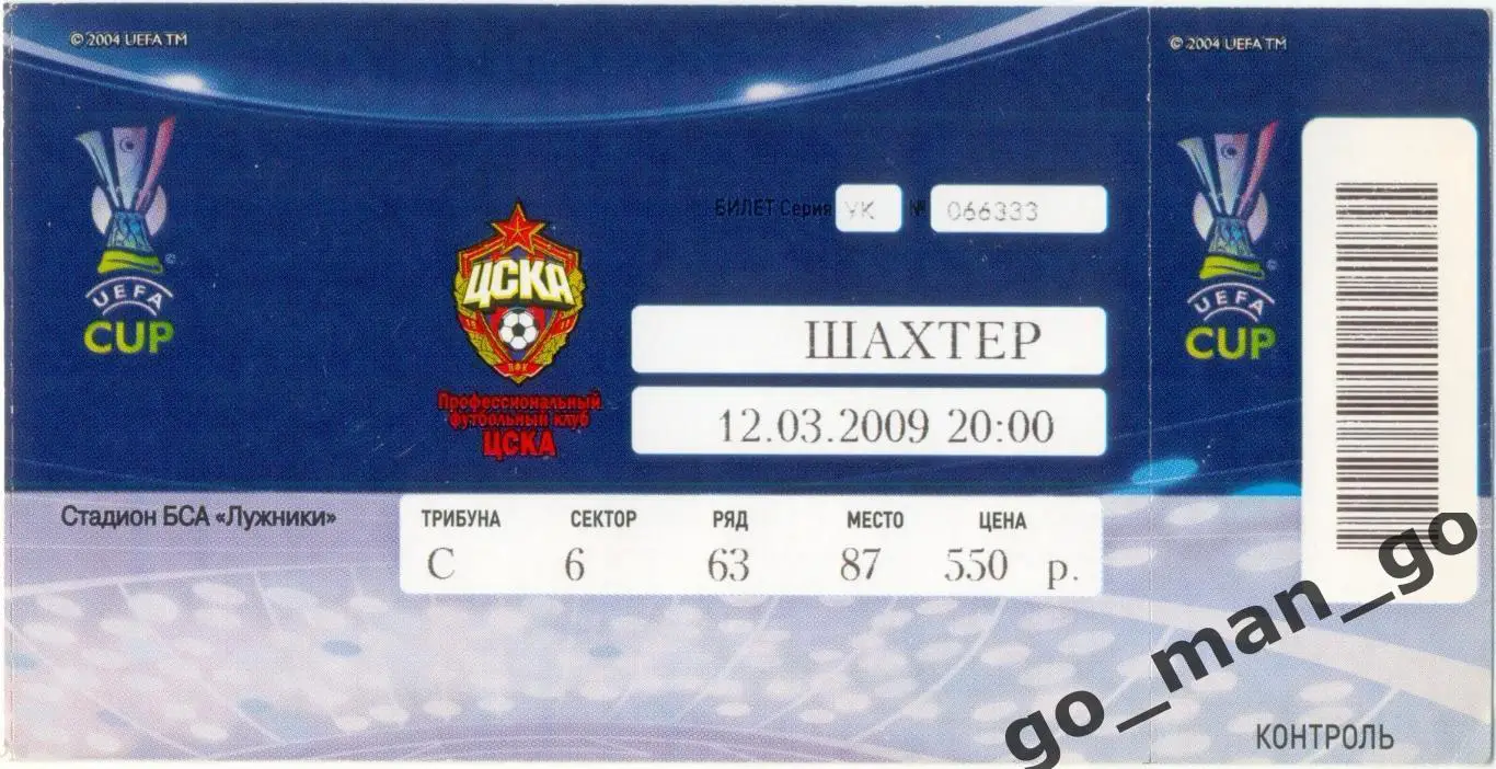 ЦСКА Москва – ШАХТЕР Донецк 12.03.2009, кубок УЕФА, 1/8 финала.