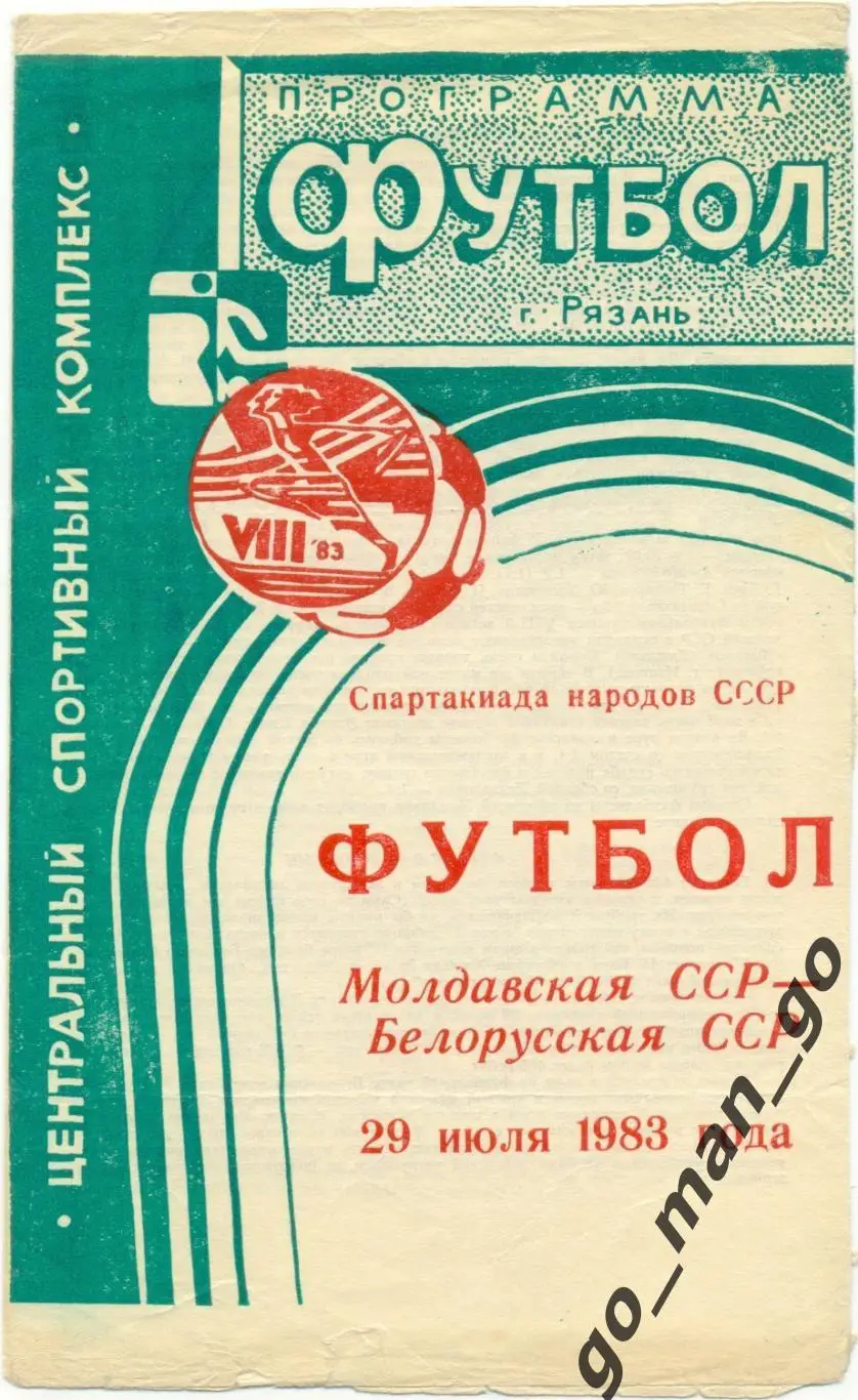 МОЛДАВИЯ – БЕЛОРУССИЯ 29.07.1983, Спартакиада народов СССР, полуфинал, Рязань.