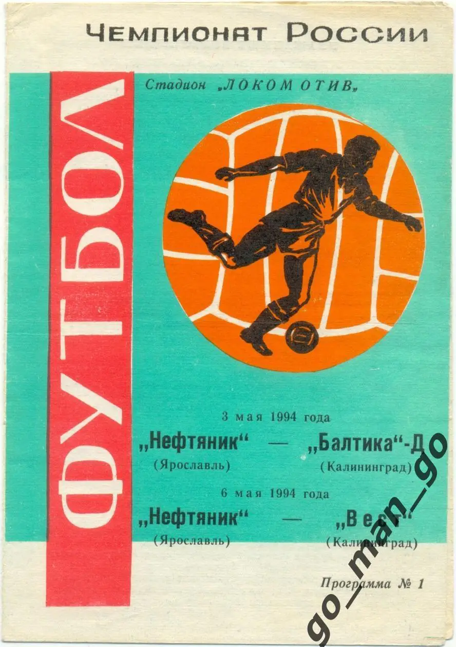 НЕФТЯНИК Ярославль – БАЛТИКА-ДУБЛЬ Калининград, ВЕСТ Калининград 03-06.05.1994.