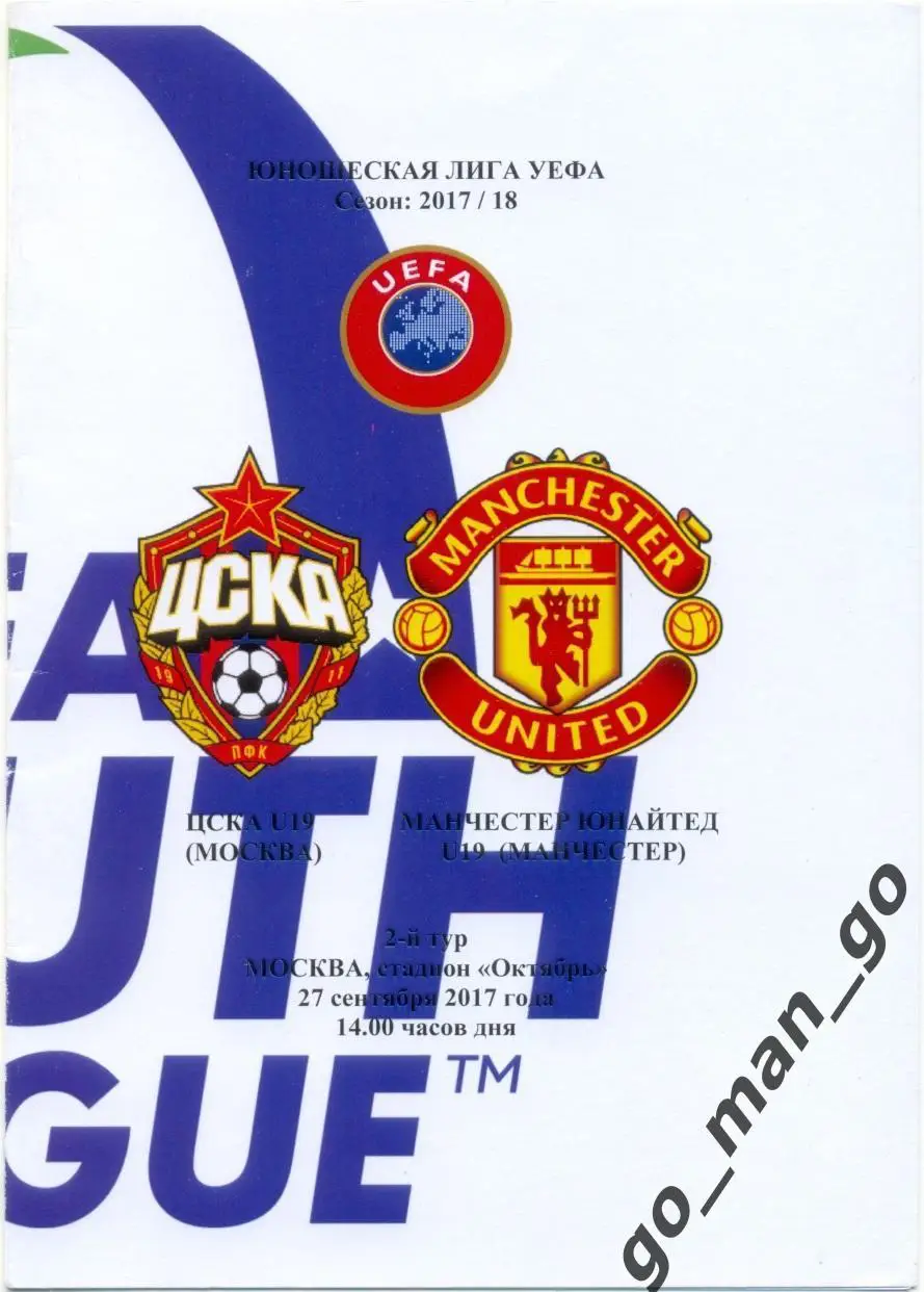 ЦСКА Москва – МАНЧЕСТЕР ЮНАЙТЕД 27.09.2017, Юношеская Лига УЕФА, группа A.