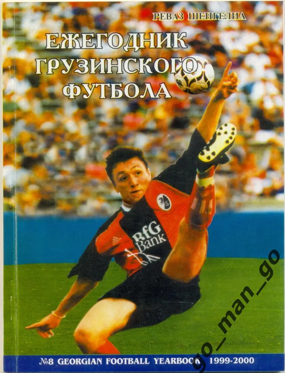 Шенгелиа Р. Ежегодник грузинского футбола 1999-2000. Тбилиси, 1999. 144 стр.