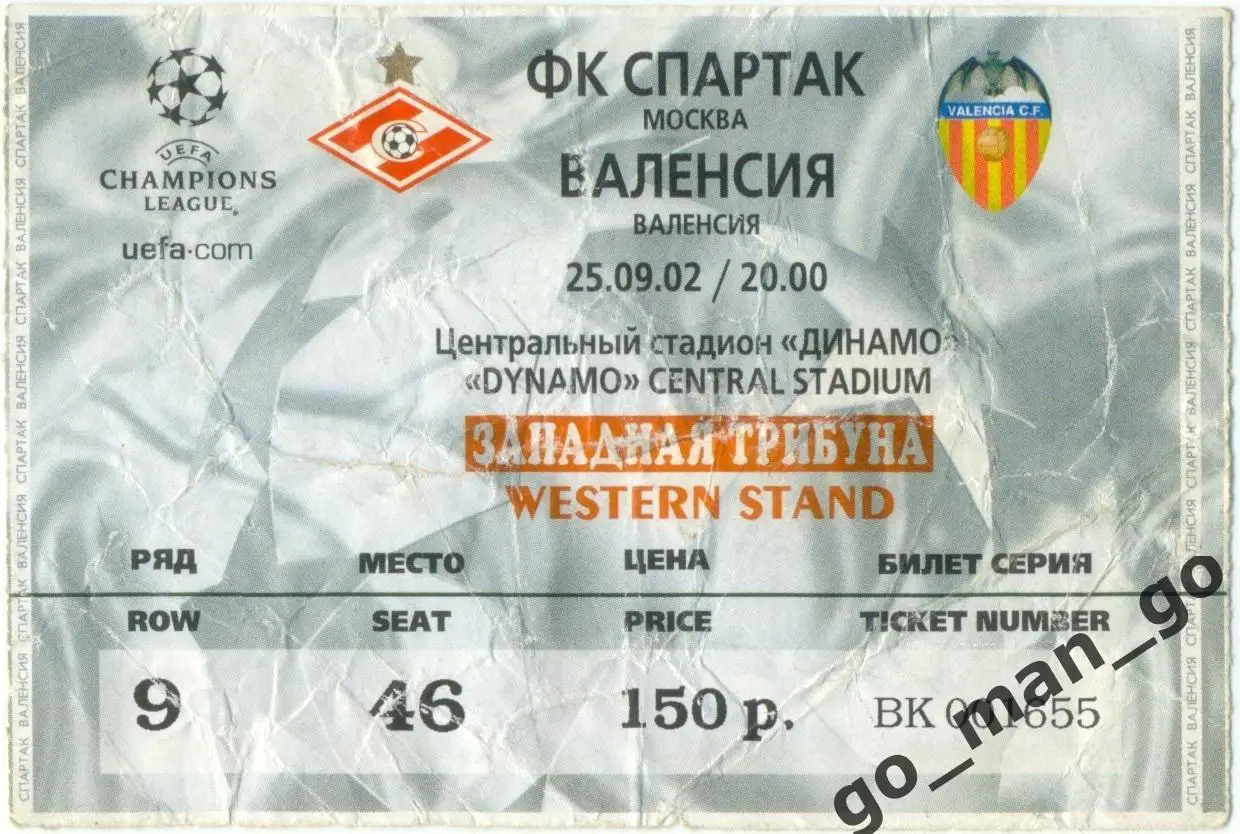 СПАРТАК Москва – ВАЛЕНСИЯ 25.09.2002, Лига Чемпионов, группа B.